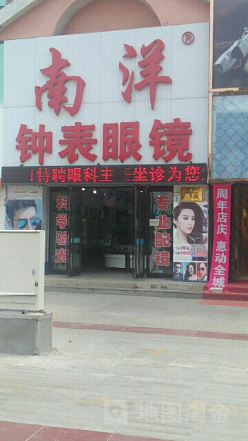 南洋钟表眼镜