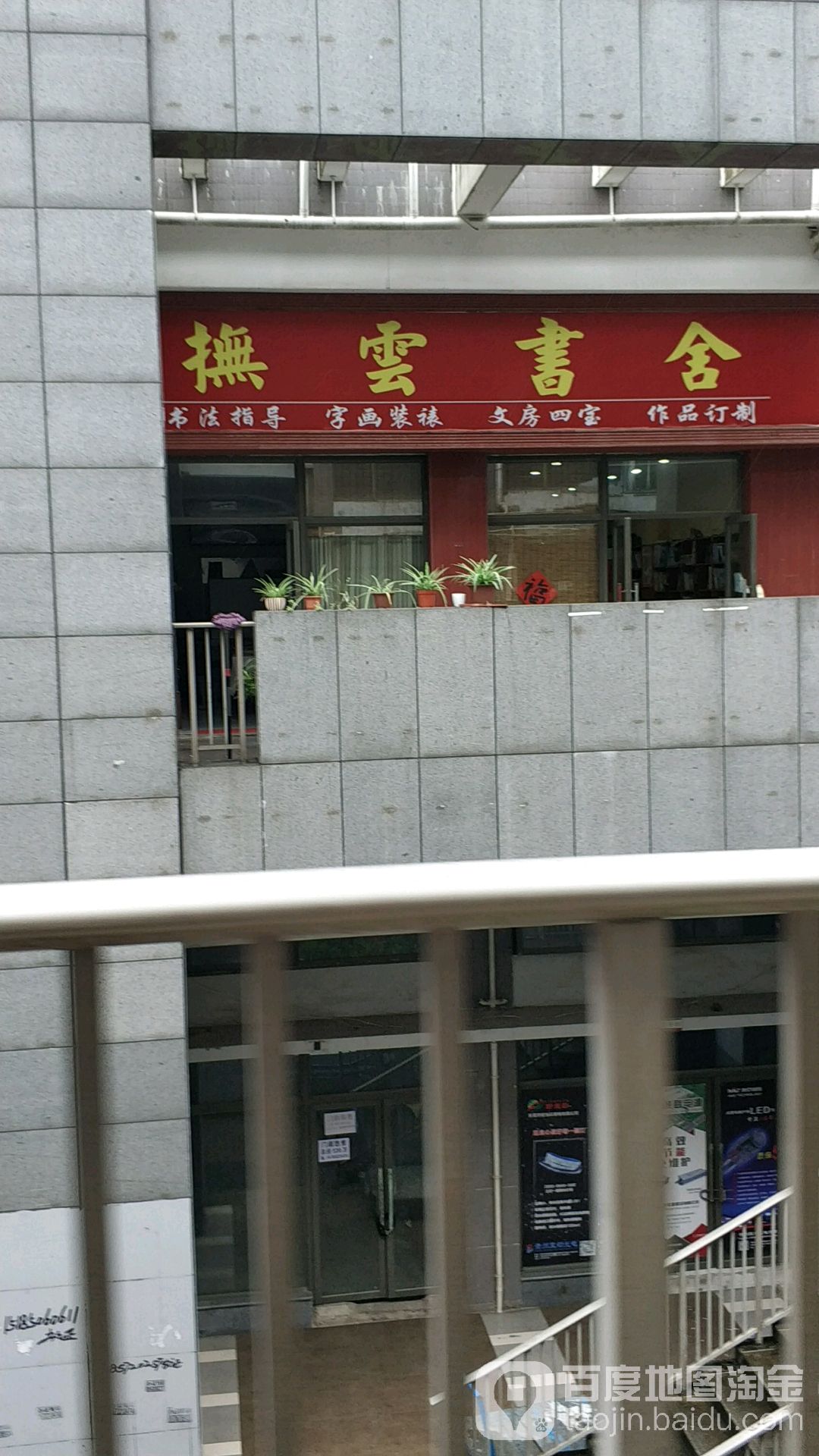 抚云书社(金阳商业步行街店)