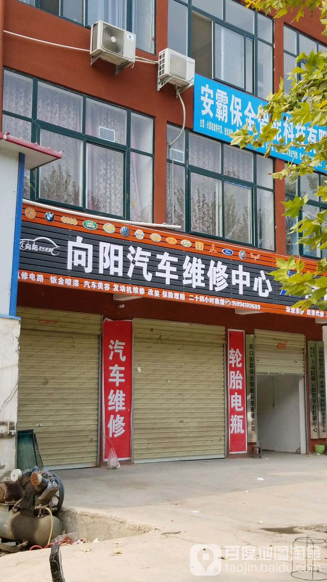 向阳汽车维修中心