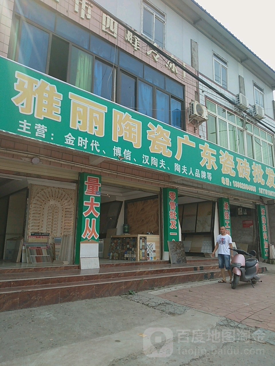 雅丽陶瓷(建设西路店)