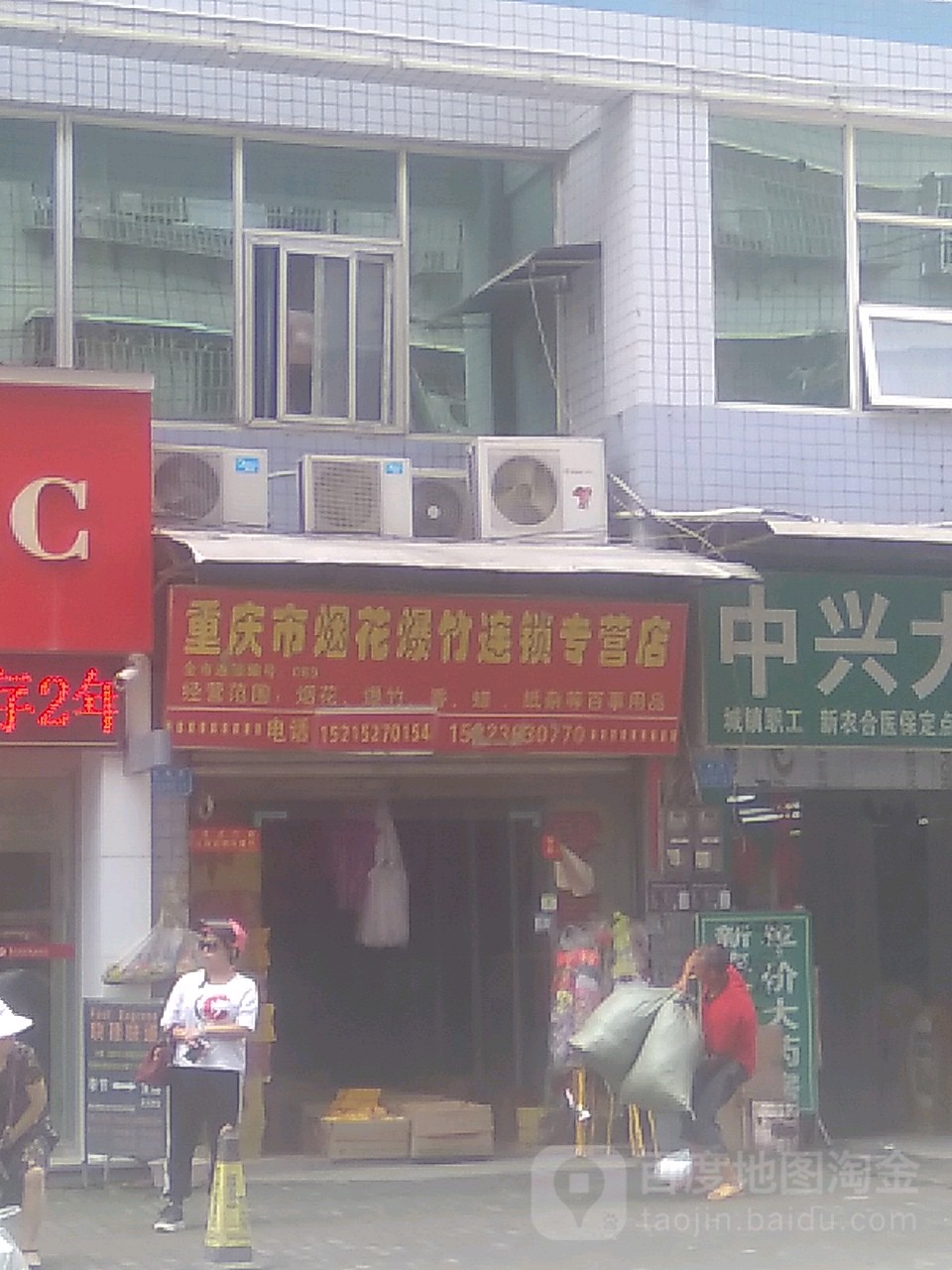 重庆市烟花爆竹连锁专营店