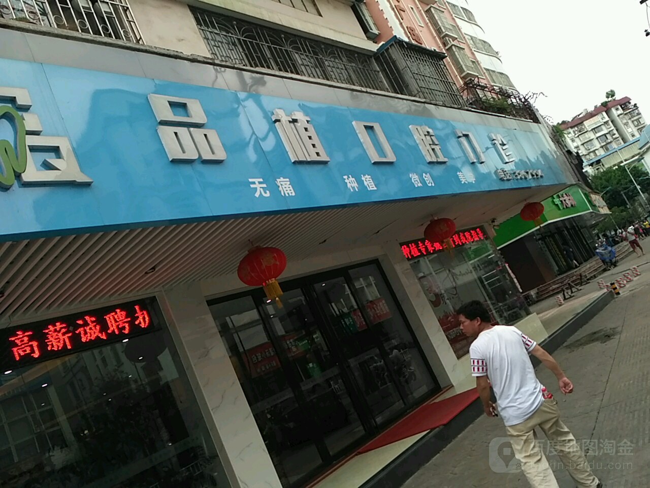 品植口腔门诊