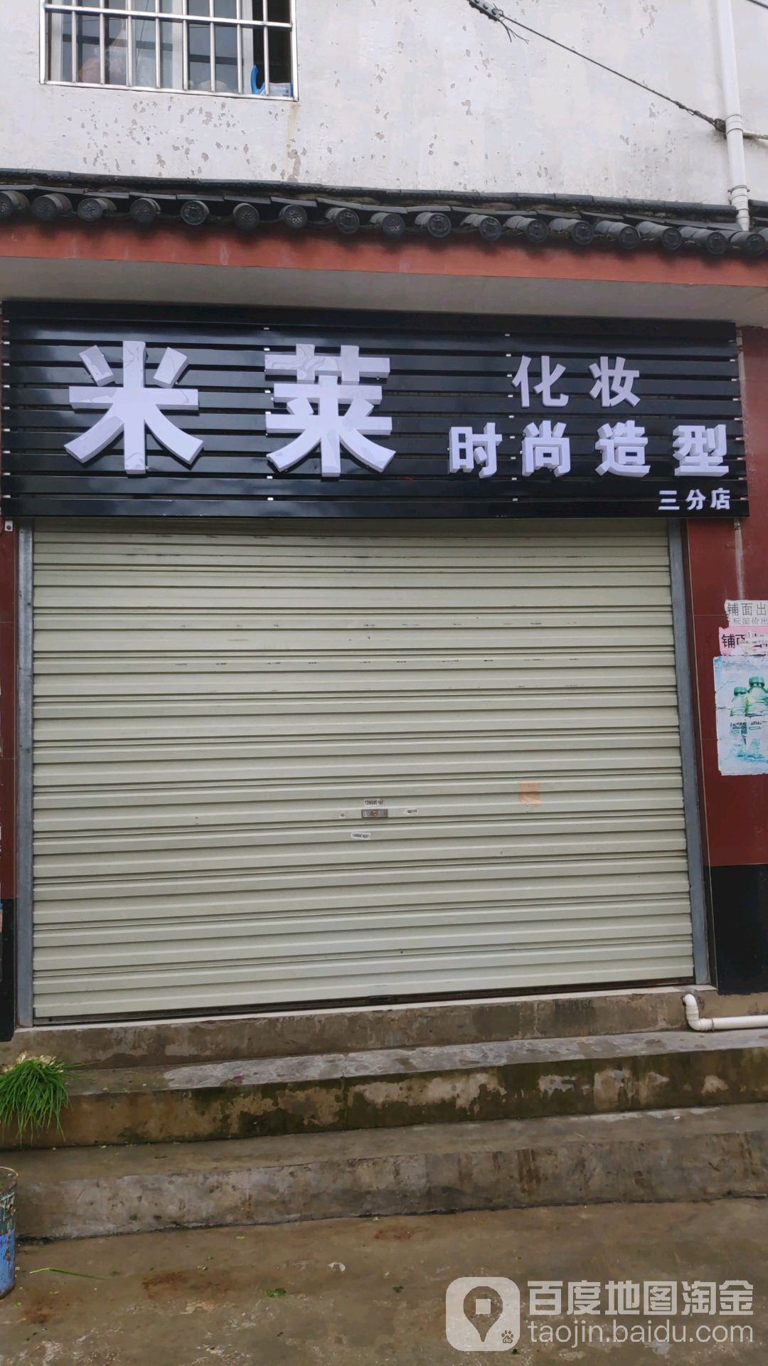 米莱化妆时尚造型(三分店)