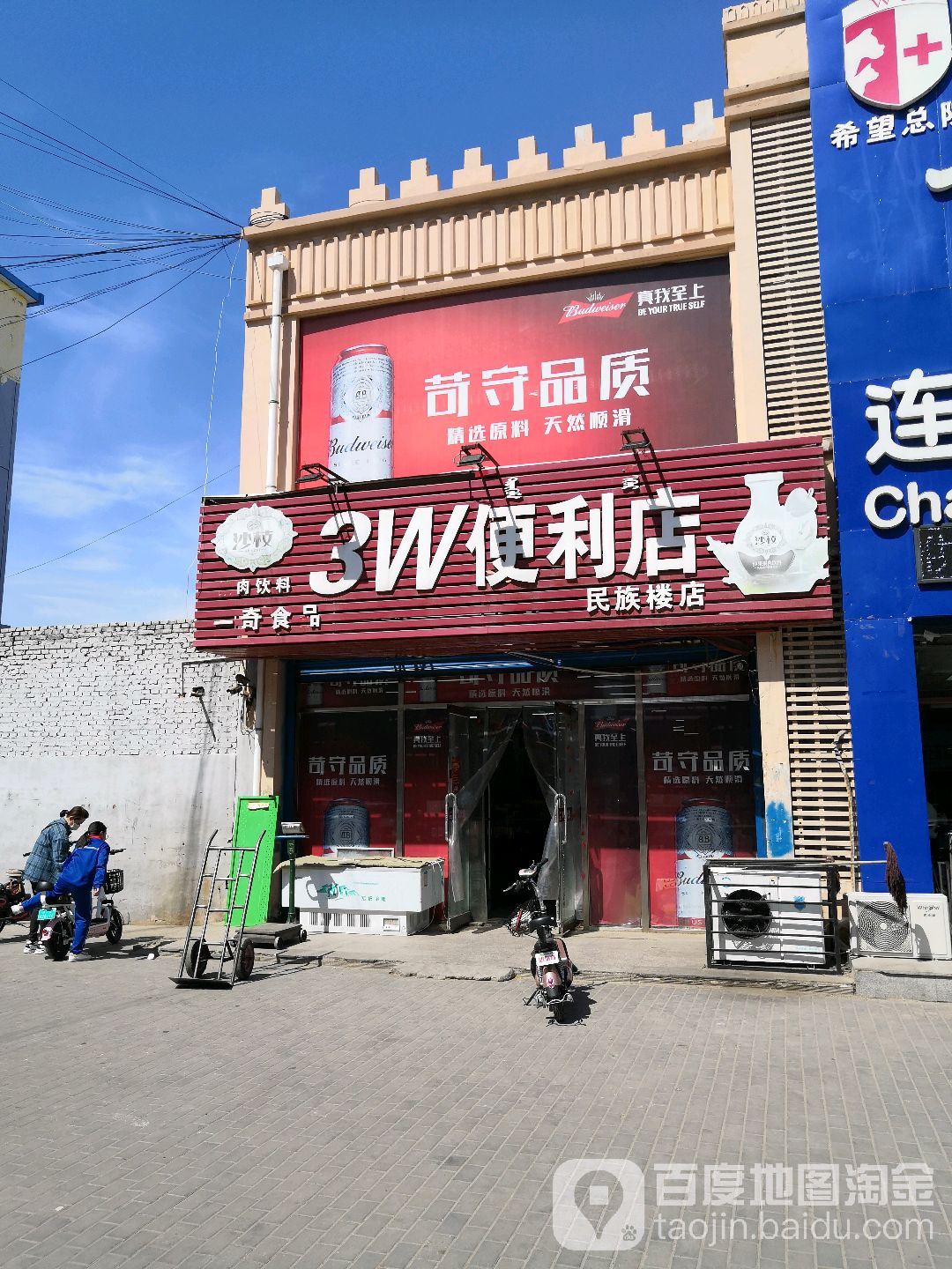 3W便利店(民族楼店)