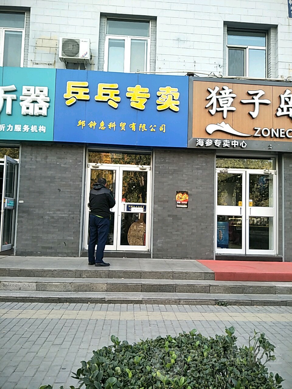 乒乓专卖