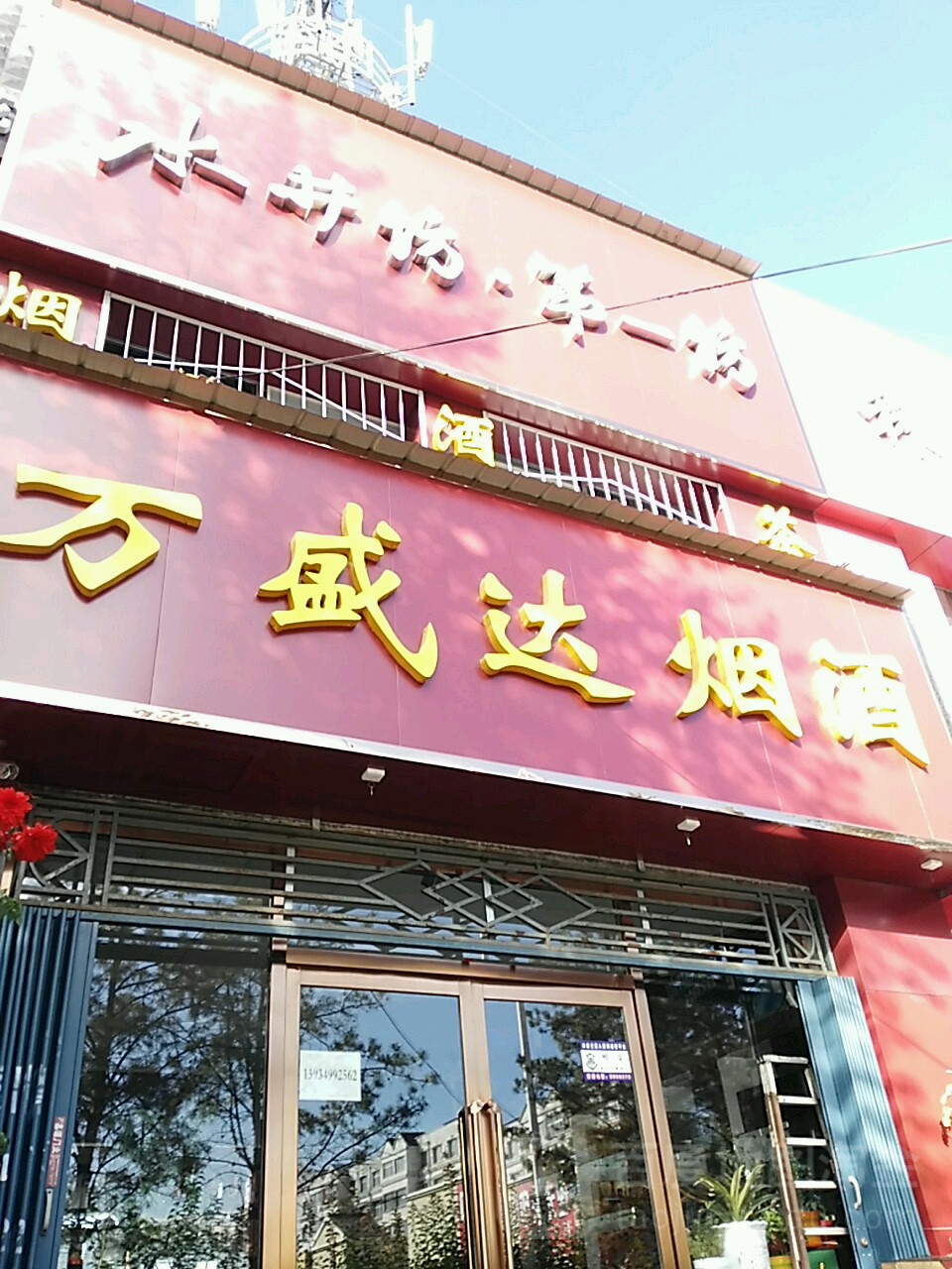 万盛达烟酒店