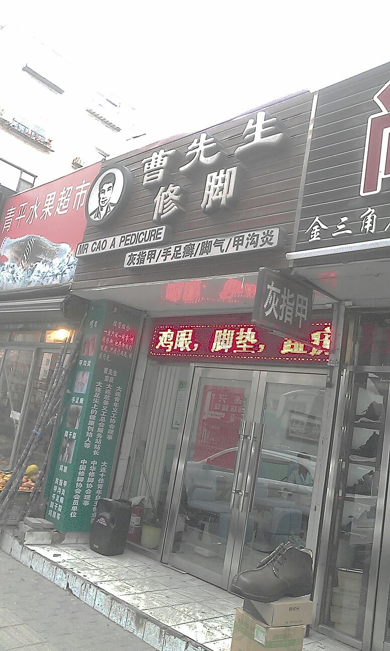 曹先生脚修(金三角店)