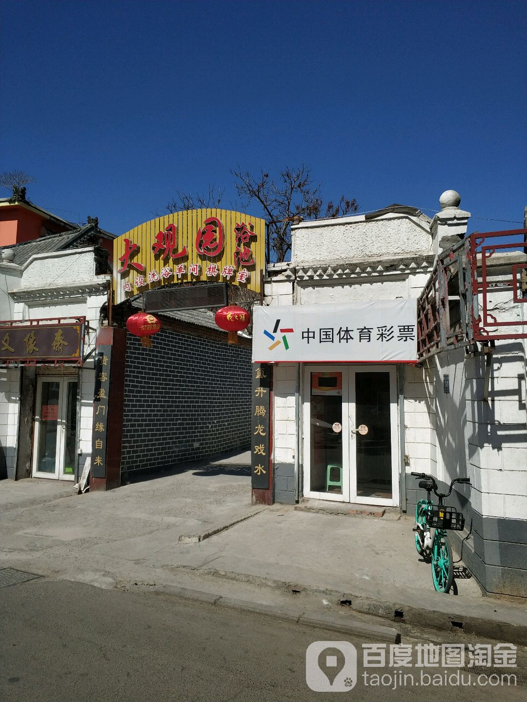 大关园浴池(纸店街)