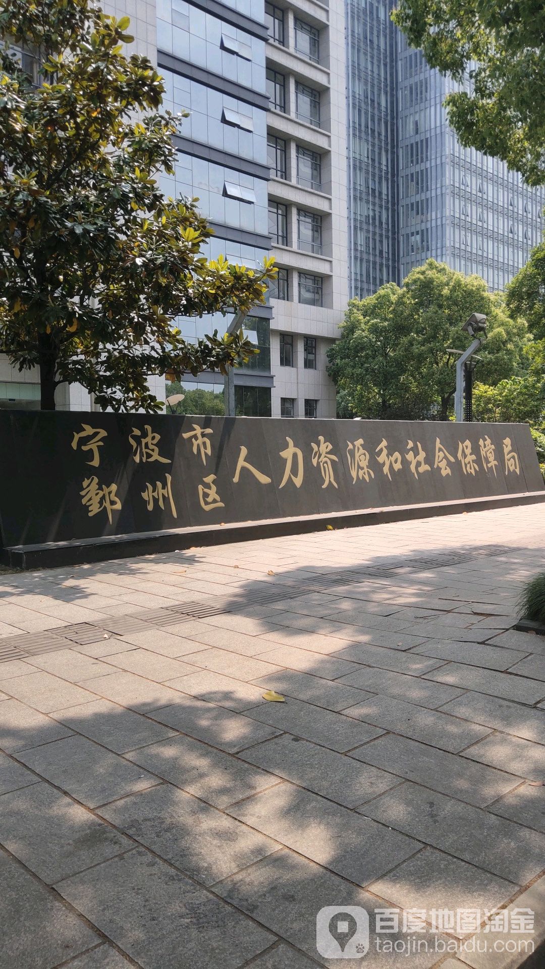 宁波市鄞州区人力资源和社会保障局