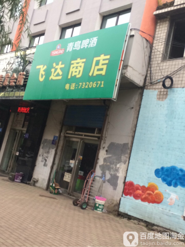 飞达超市