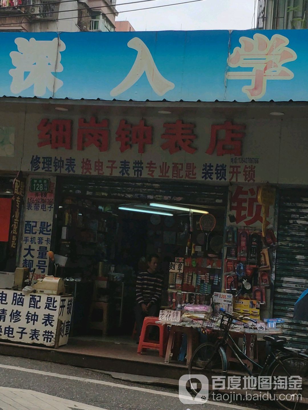 细岗钟表店
