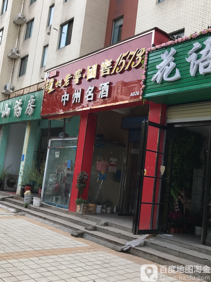 中州名酒商行(思达大河春天A区店)