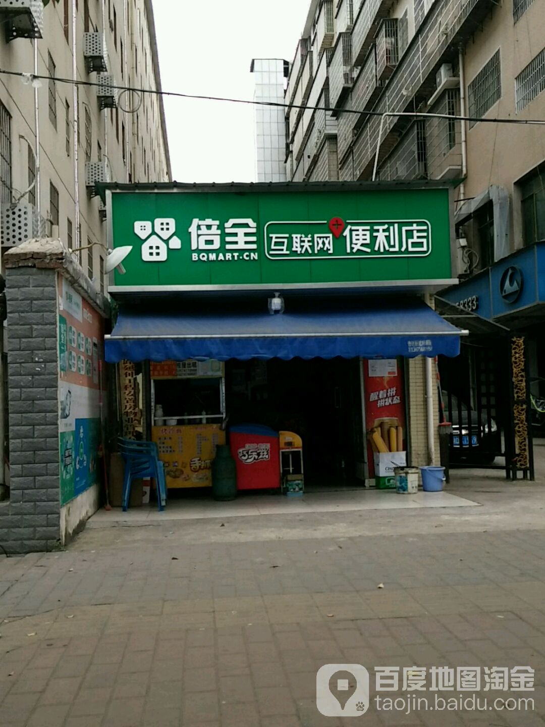 倍全互联网便利店(红湘路店)