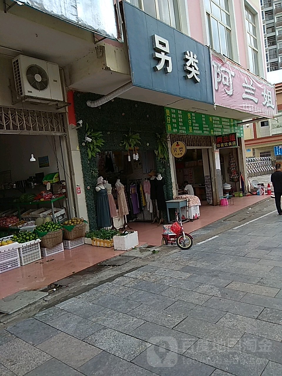 另类(金浦大街店)