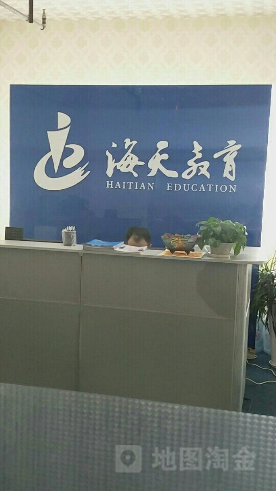 海天教育