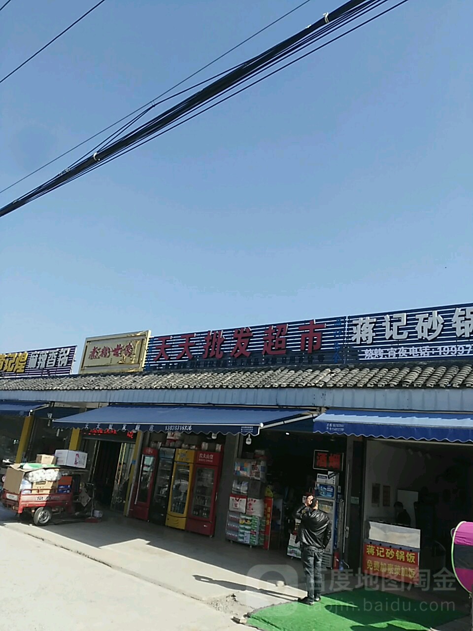 天天批发超市(理工店)