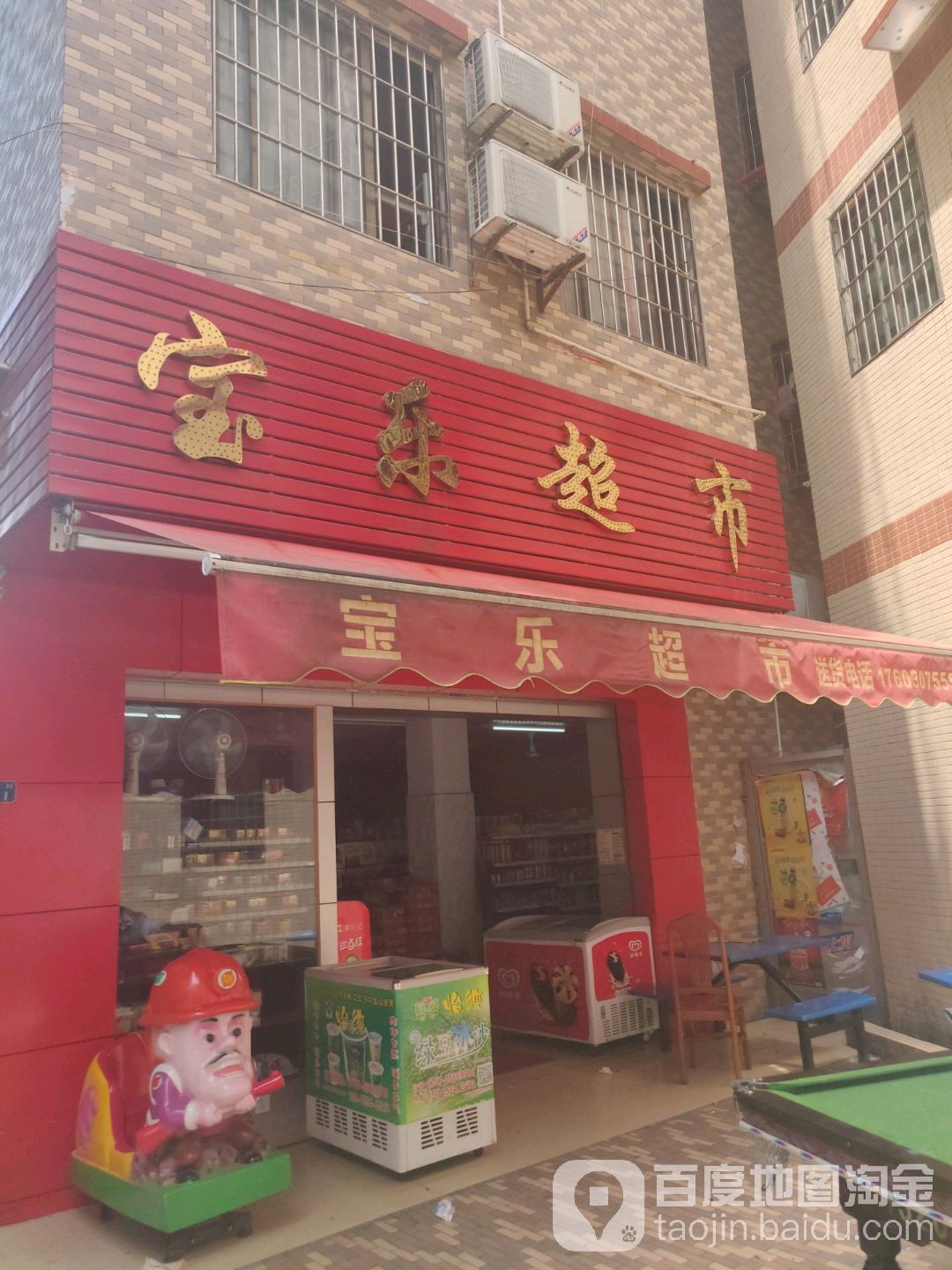 乐宝超市(东塘大道店)