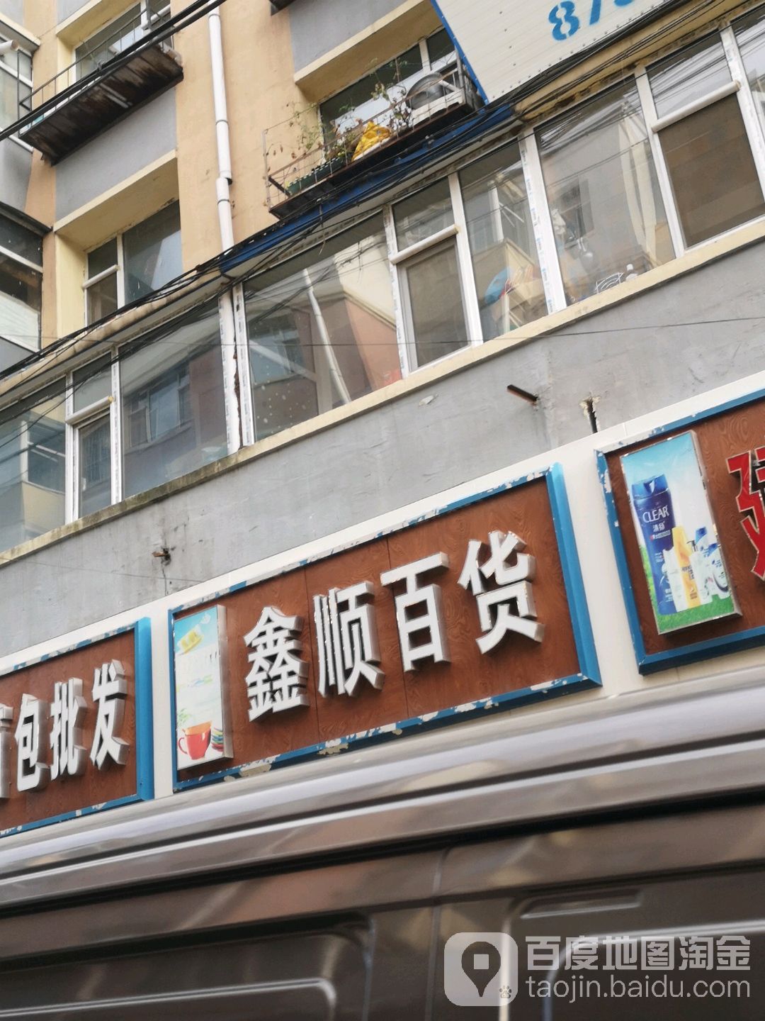 新顺百货(光复路店)