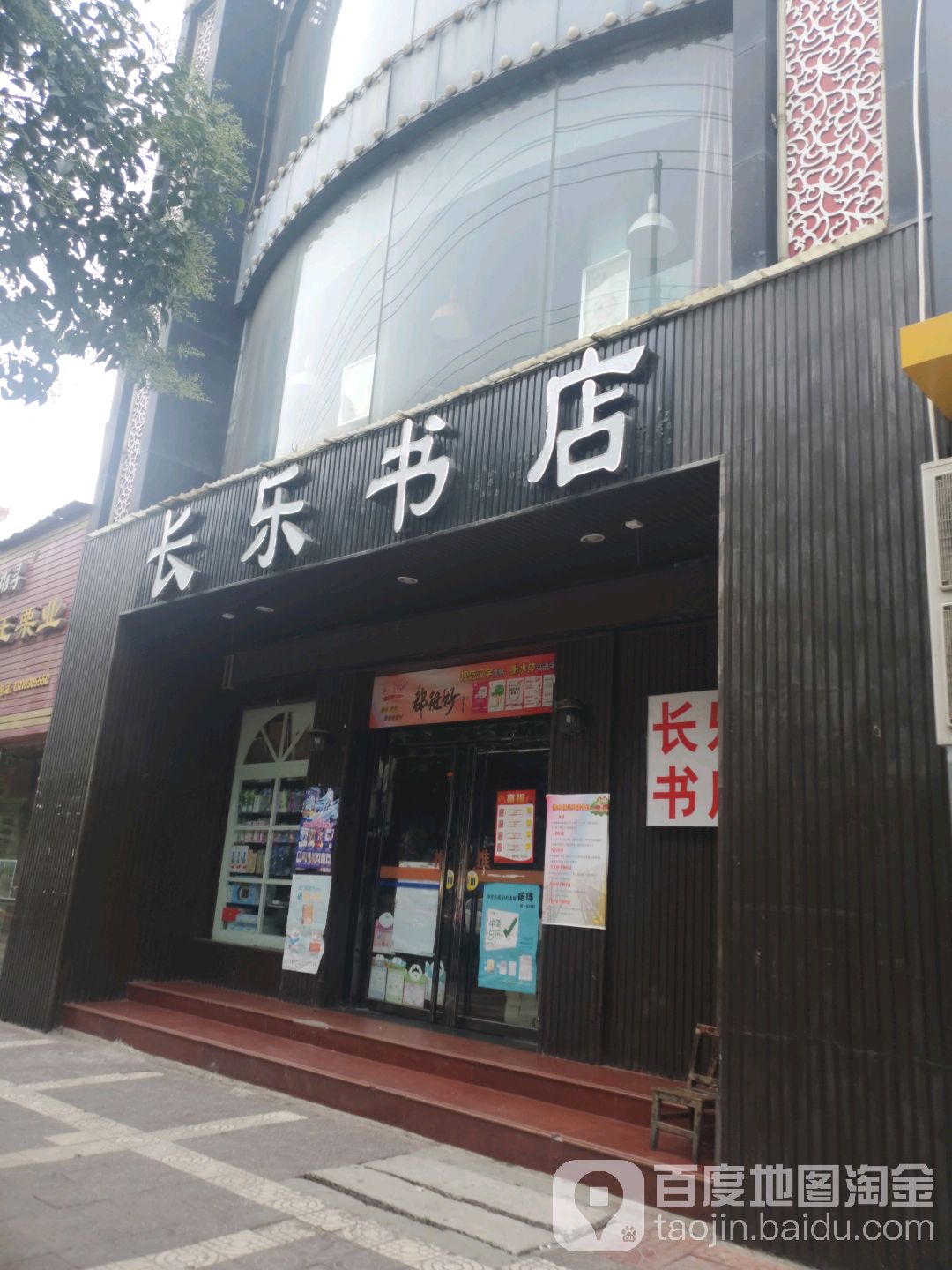 长乐书店