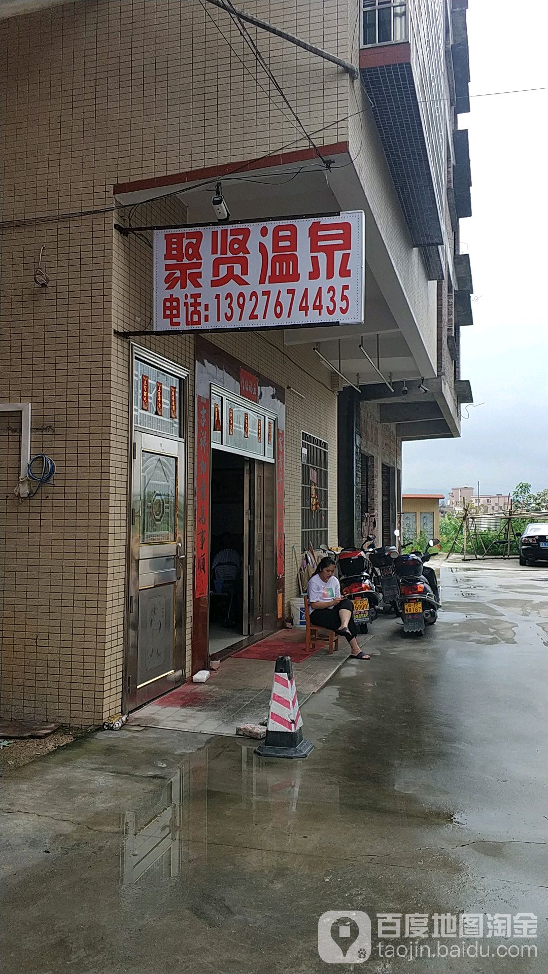 聚贤温泉