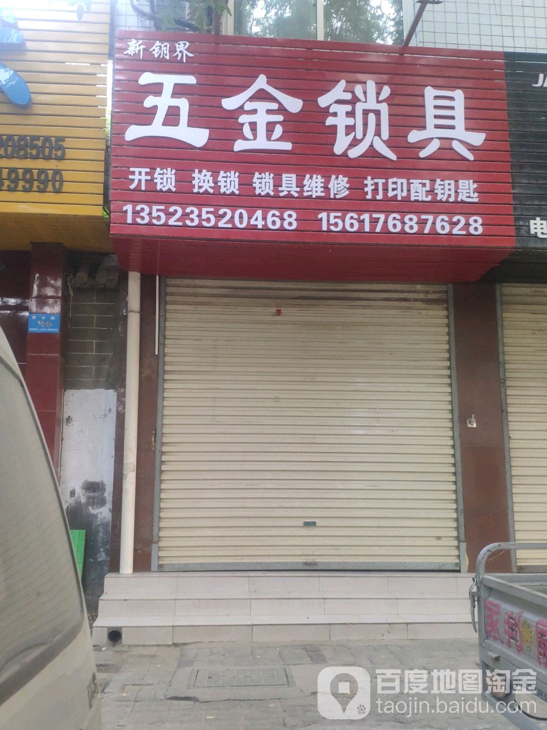 新锁界开锁下水管道疏通