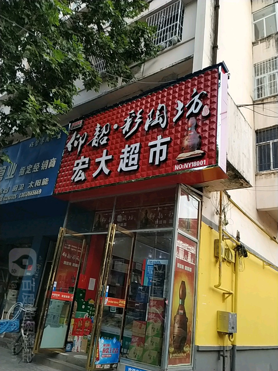 宏大超市(建设中路店)