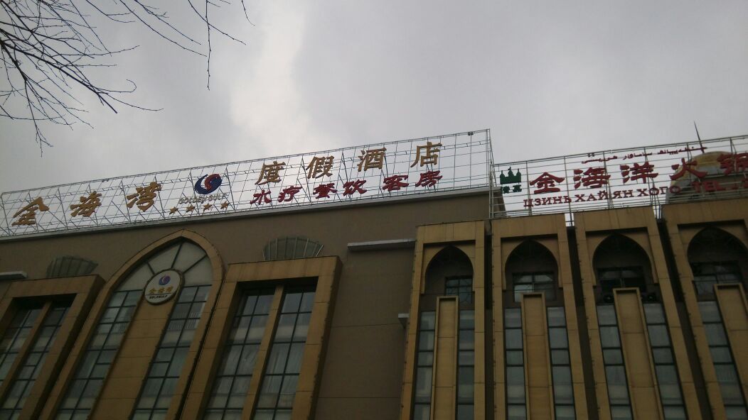 金海湾水疗餐饮广场(乌鲁木齐金海湾度假酒店店)