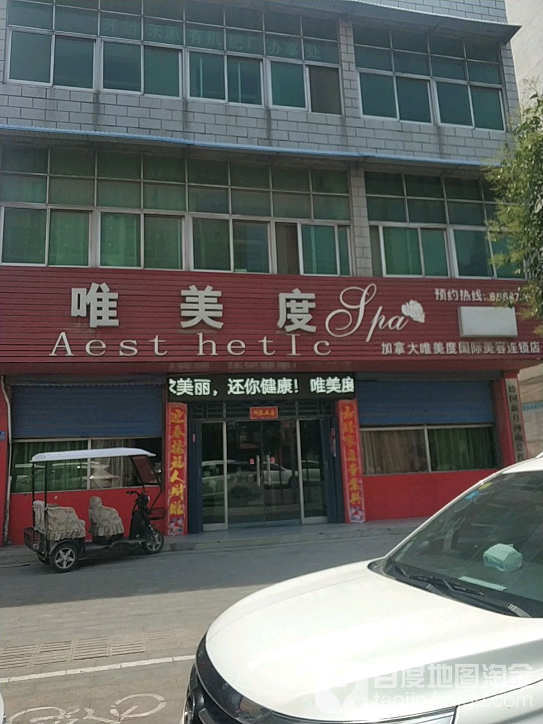 加拿大唯美度国际美容连锁店