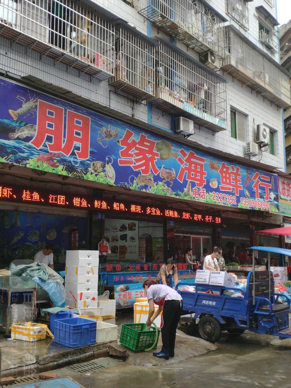 朋源海鲜行