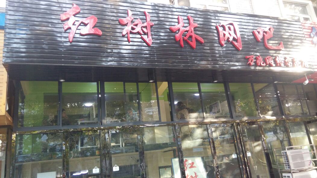 红树林网吧·电竞网咖(宏业路店)