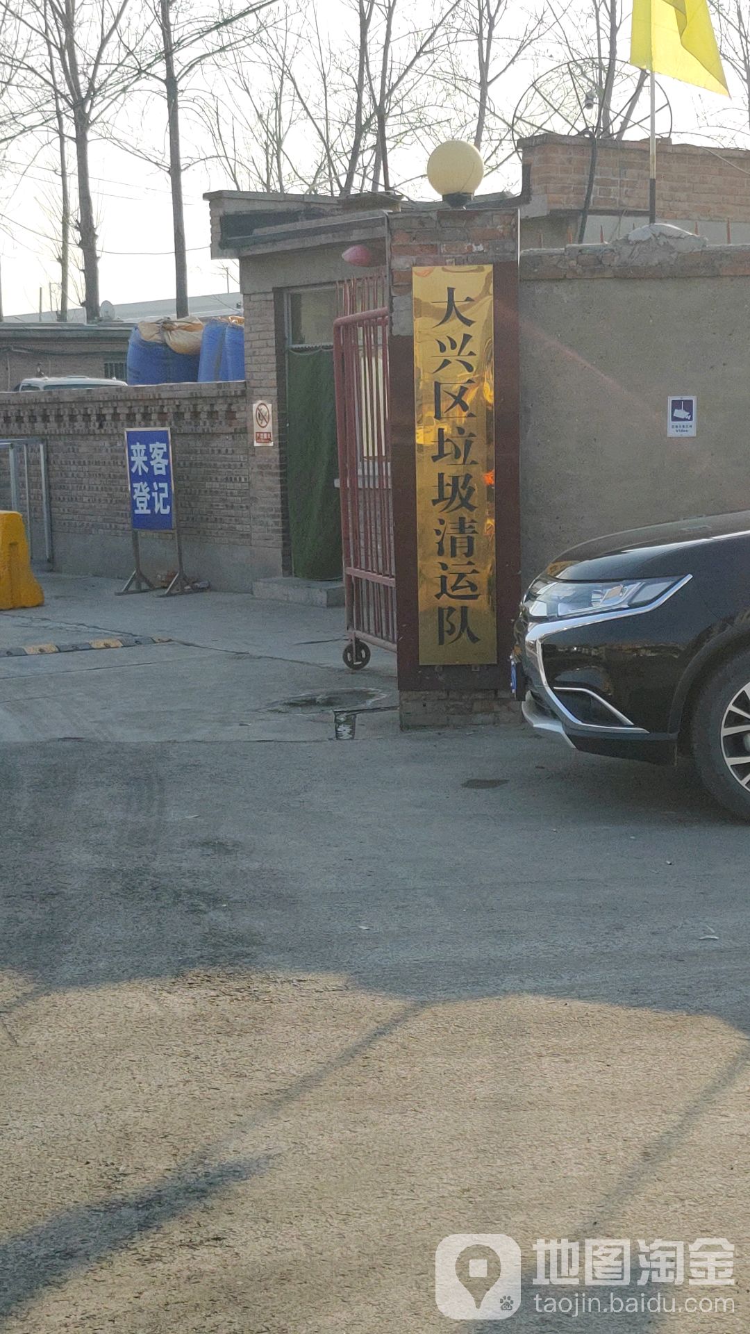 大兴区垃圾清运队