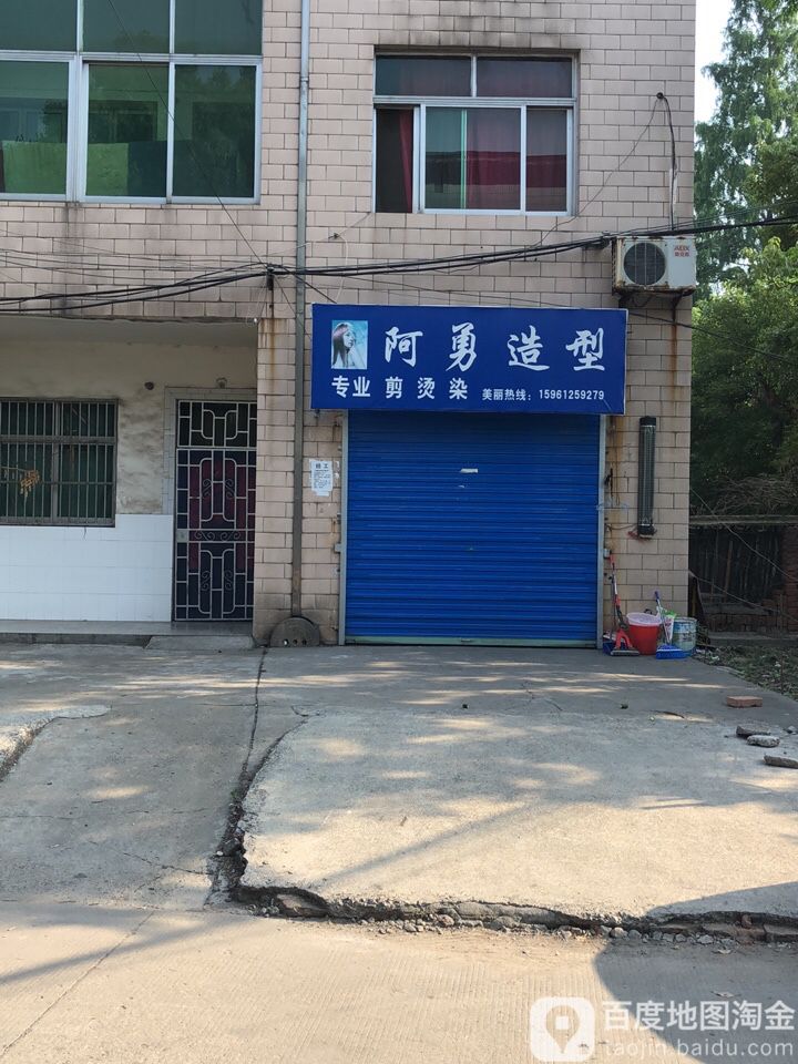 阿勇造型(朝南西路店)