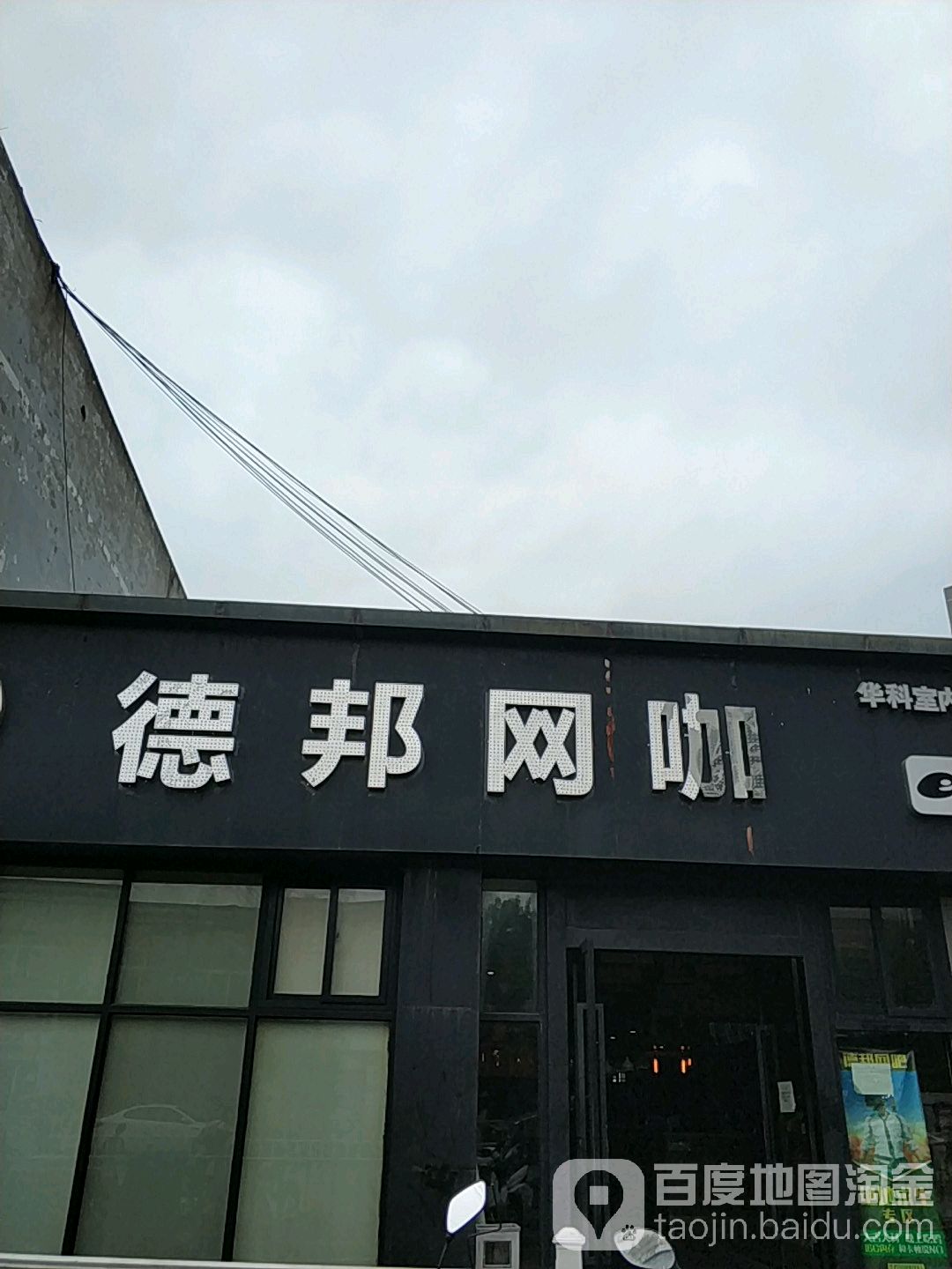 德邦网咖(曾家店)