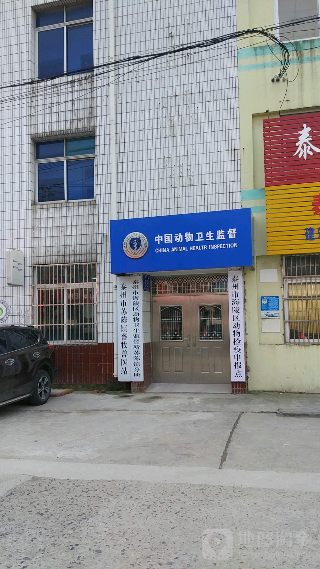 泰州市海陵区动物卫生监督所苏陈镇分所