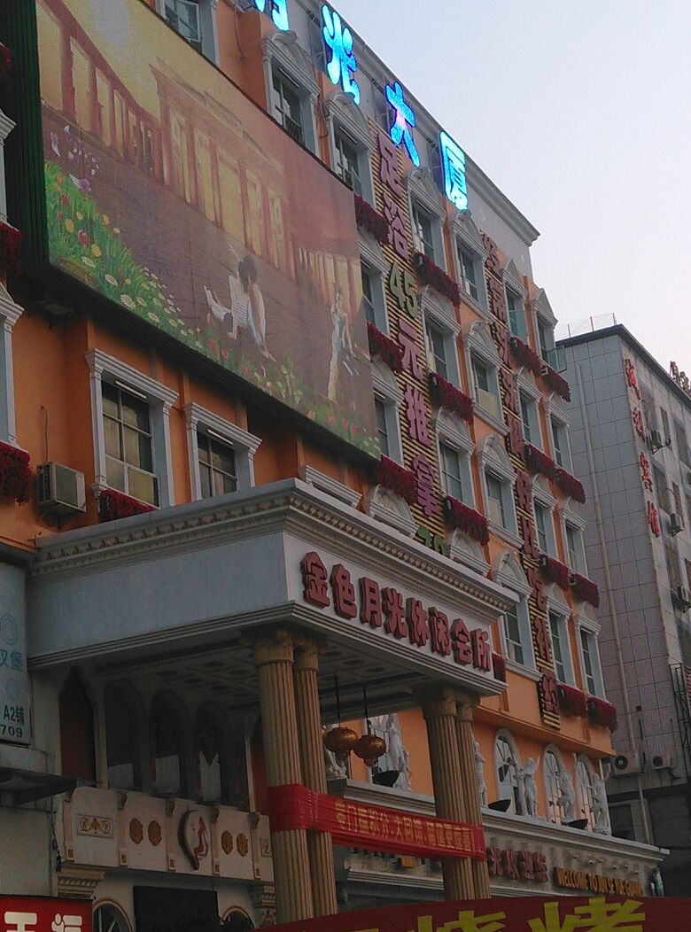 金色月光养生园(总校店)