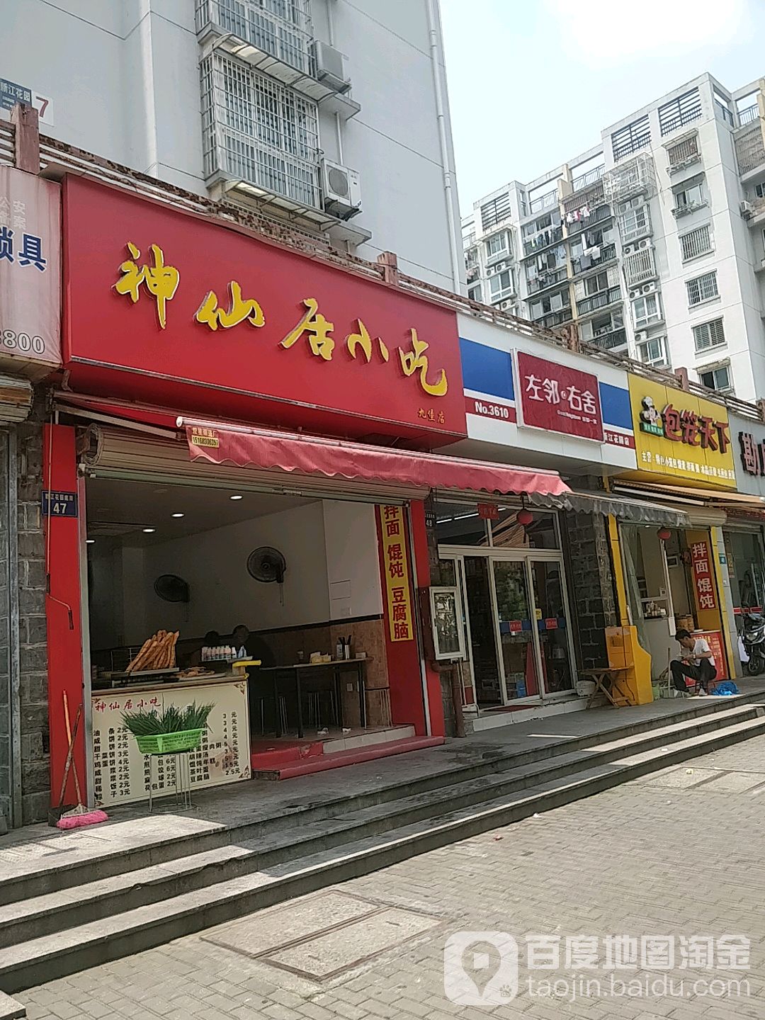 左邻又舍(新江花园店)