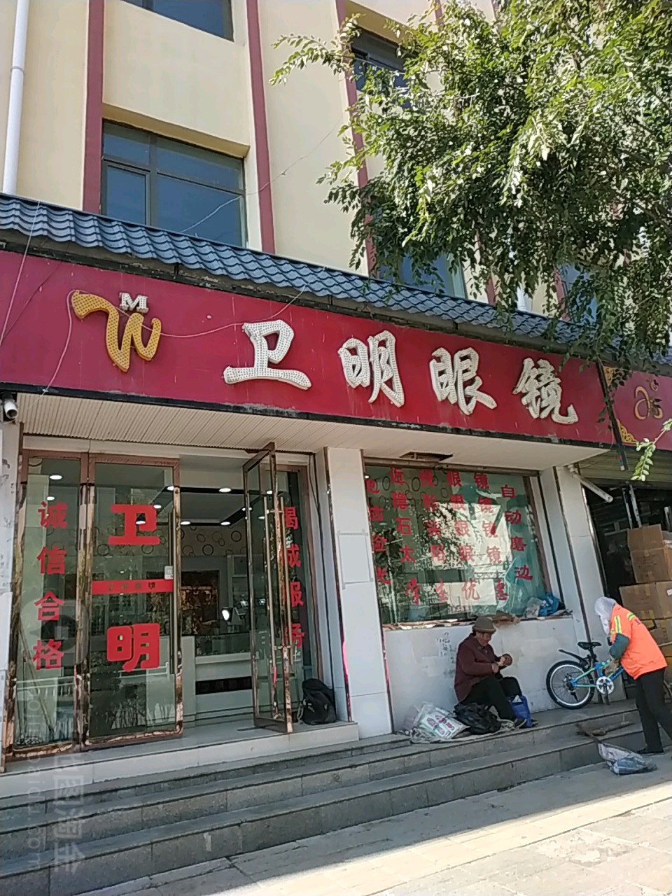 卫明眼镜(北大街店)