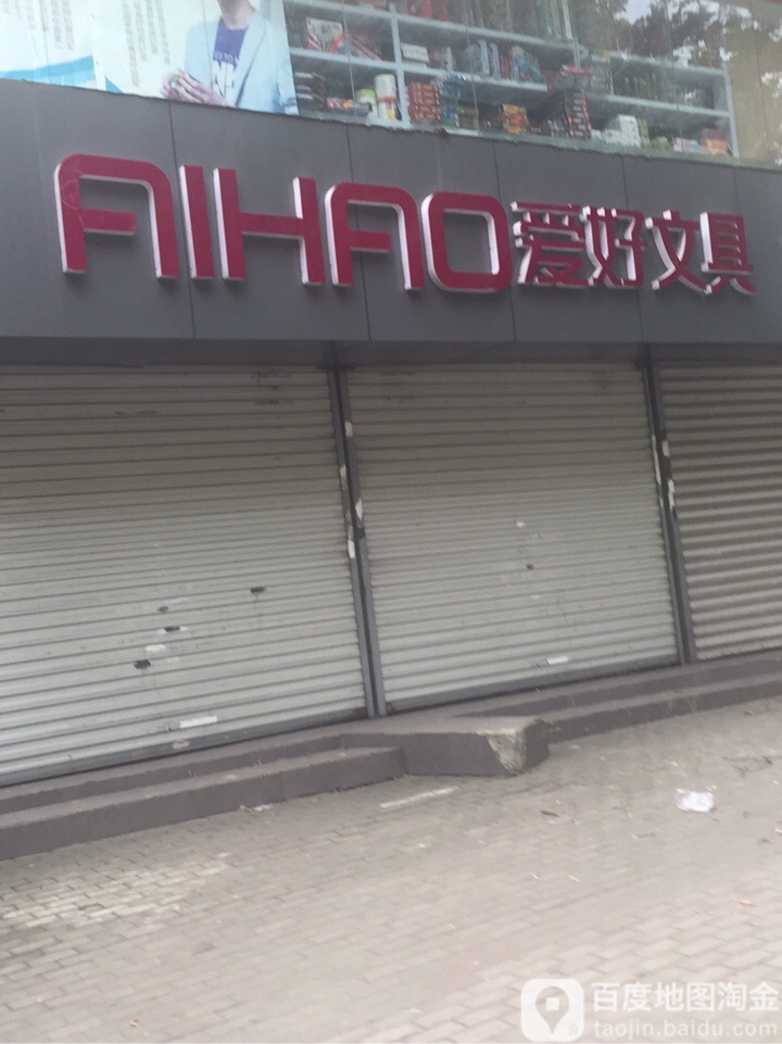 二号文具(马鞍山配送中心)