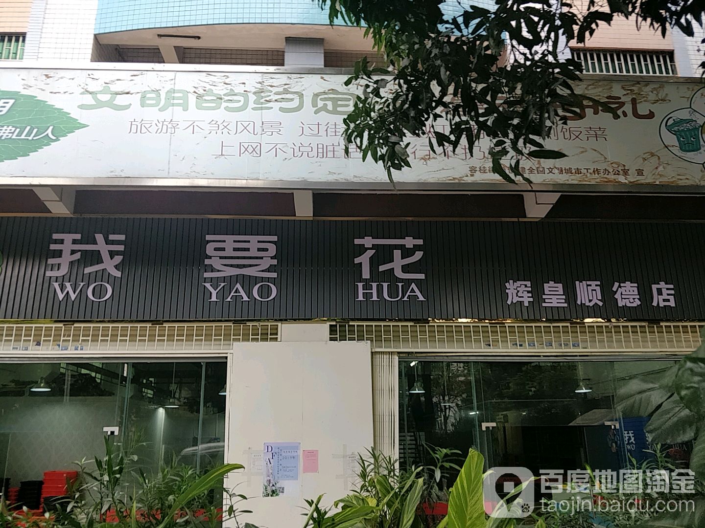 我要花(辉皇顺德店)