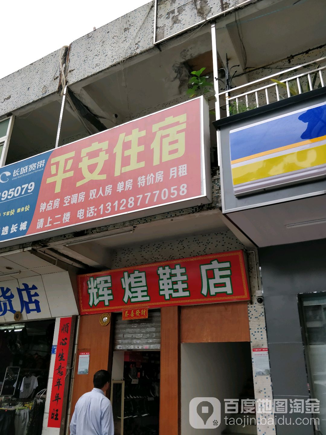 辉煌鞋店