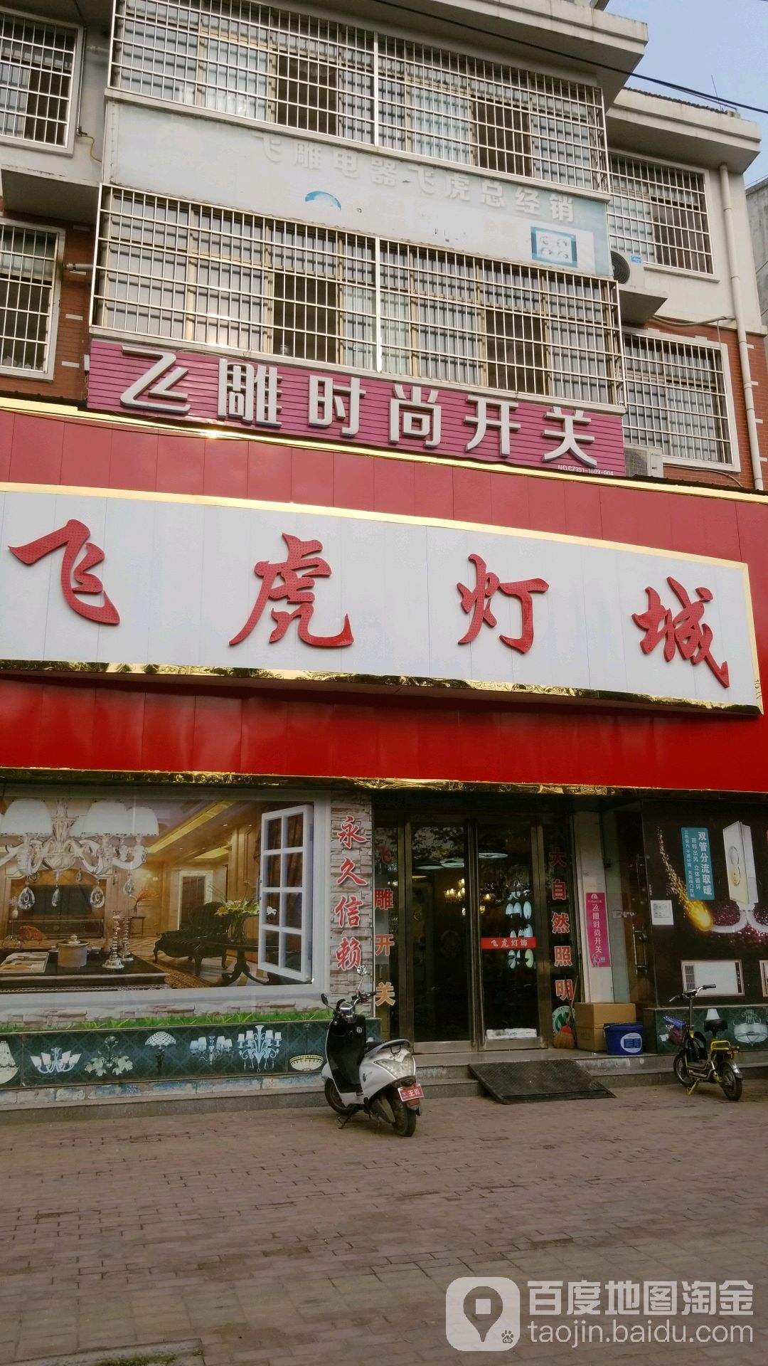 飞虎灯城(金梧桐小区店)