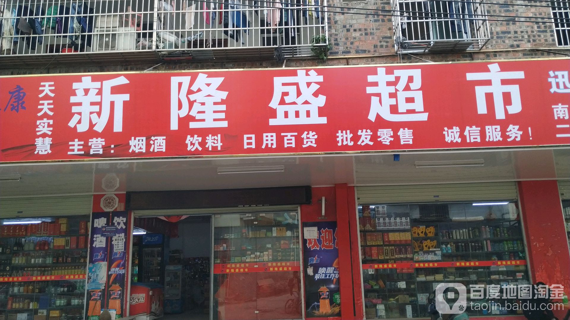 新隆盛超市
