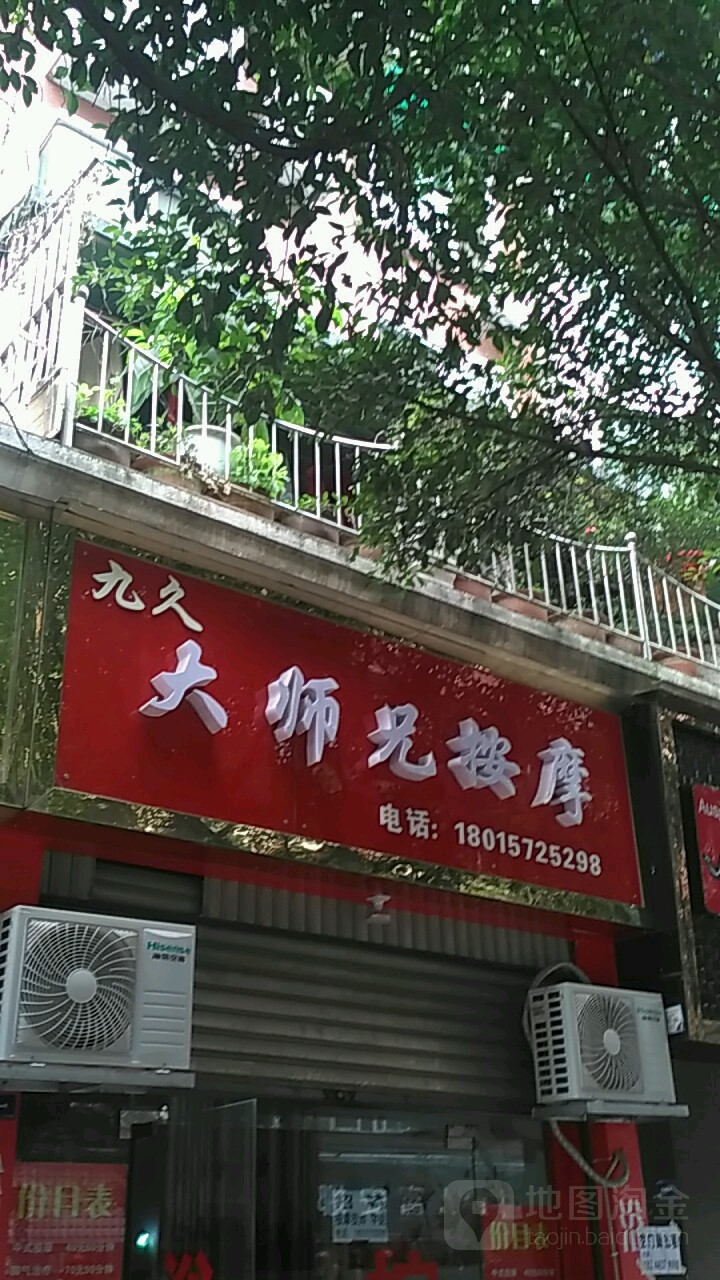 九久按摩