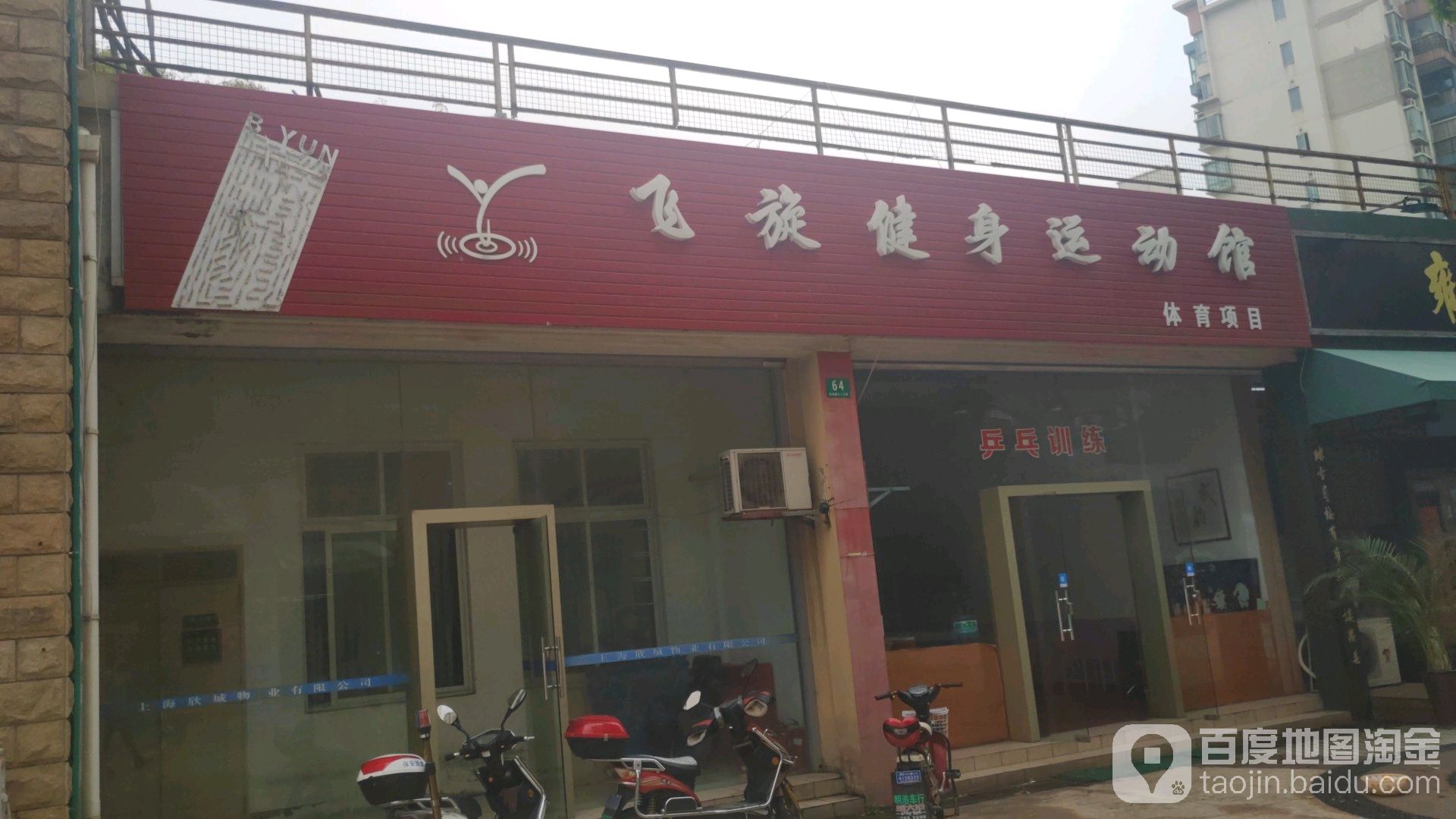 飞旋健身运动馆(张杨北路店)