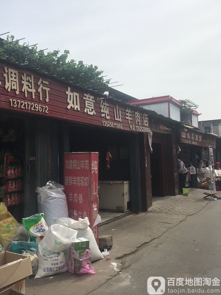 如意纯山肉羊店