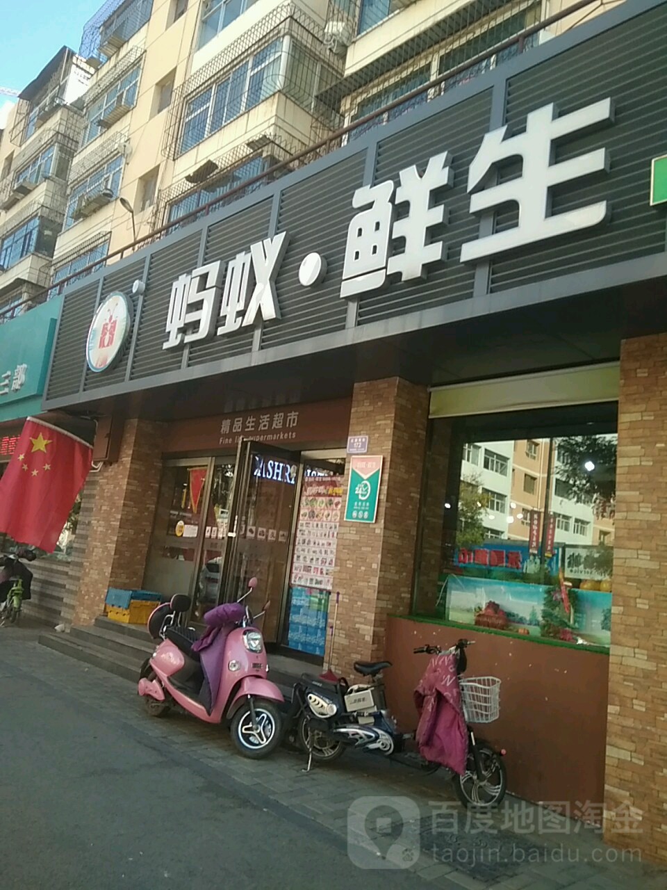 蚂蚁鲜生(红旗街店)