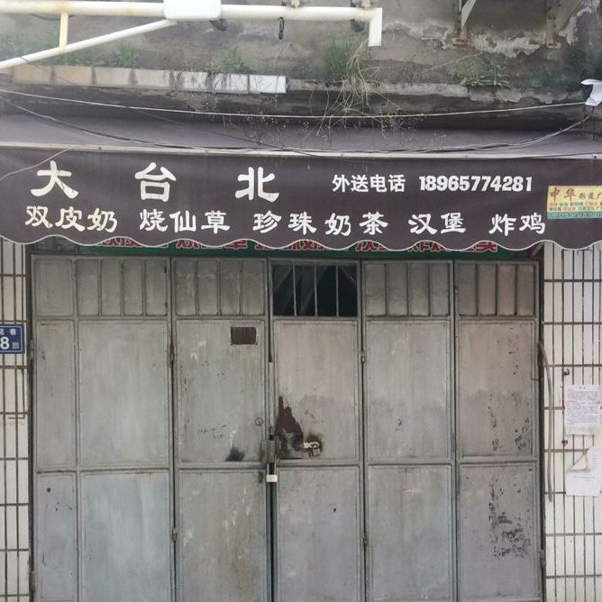 大台北(泉州六中店)