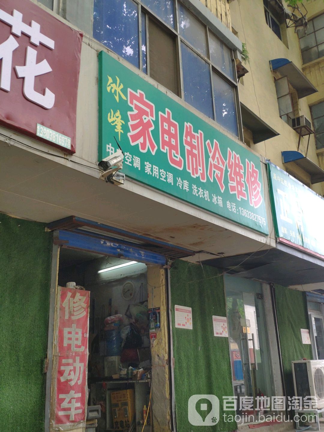 冰峰家电制冷维修(南阳路店)