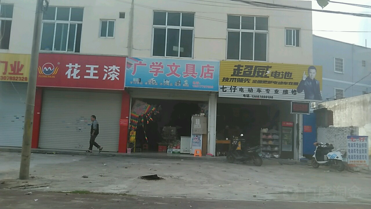 广学文具店