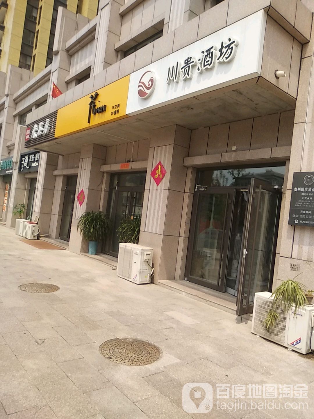 川贵酒坊